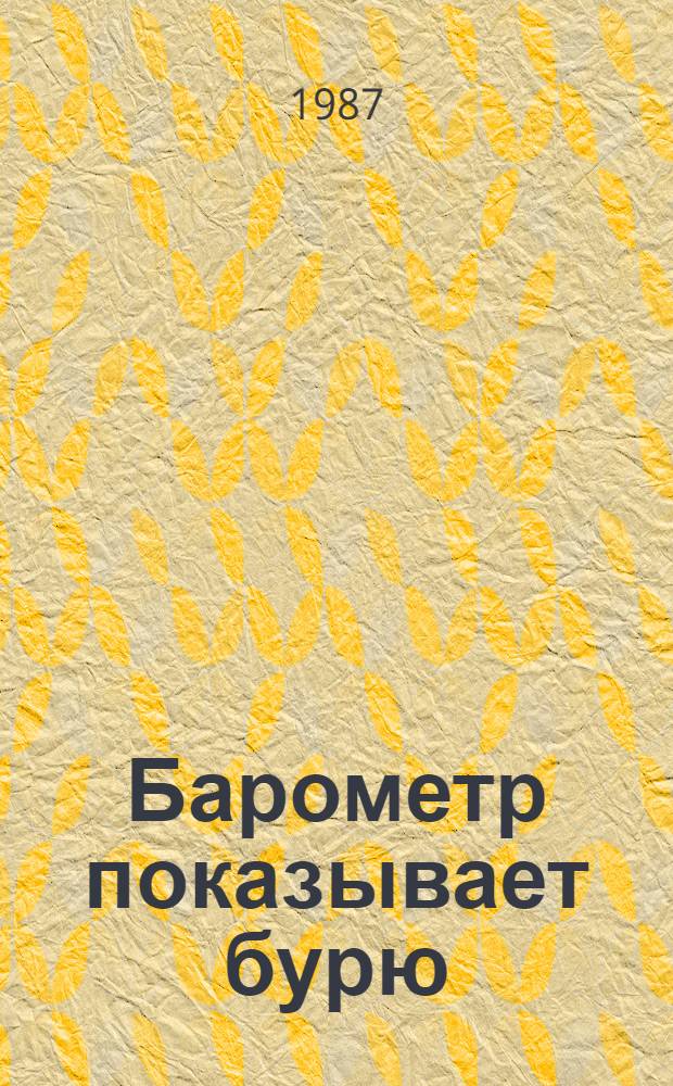Барометр показывает бурю : О рев. событиях 1905-1907 гг. в Молдавии