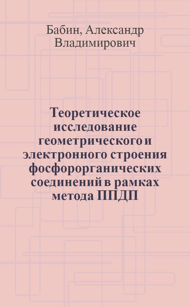 Теоретическое исследование геометрического и электронного строения фосфорорганических соединений в рамках метода ППДП/2 с оптимизированным SPD-базисом : Автореф. дис. на соиск. учен. степ. канд. физ.-мат. наук : (02.00.04)