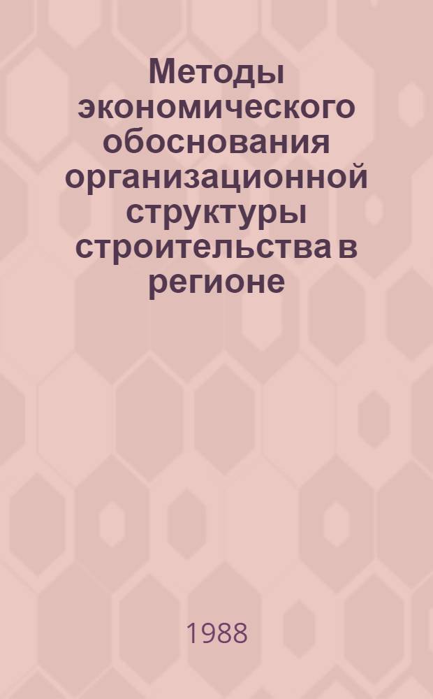 Методы экономического обоснования организационной структуры строительства в регионе : Автореф. дис. на соиск. учен. степ. к. э. н