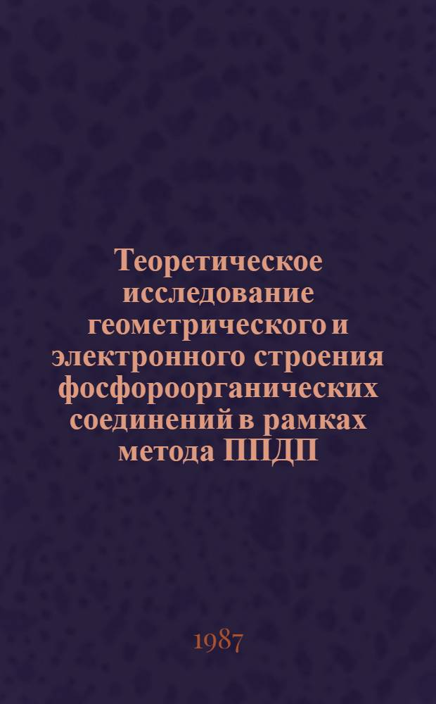 Теоретическое исследование геометрического и электронного строения фосфороорганических соединений в рамках метода ППДП/2 с оптимизированным SPO'-базисом : Автореф. дис. на соиск. учен. степ. канд. физ.-мат. наук : (02.00.04)