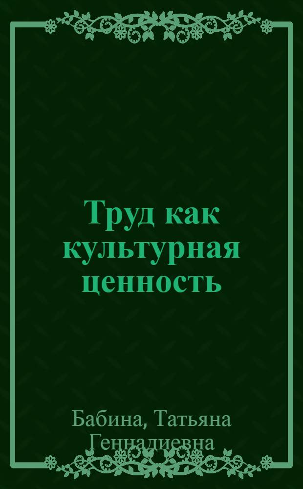 Труд как культурная ценность : Автореф. дис. на соиск. учен. степ. канд. филос. наук : (09.00.02)