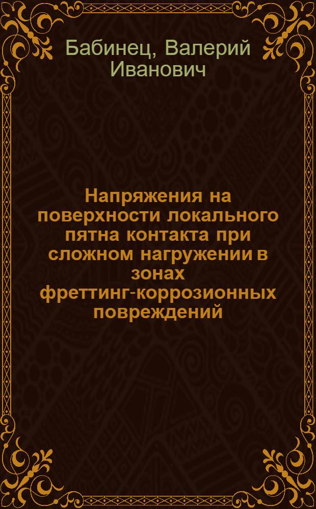 Напряжения на поверхности локального пятна контакта при сложном нагружении в зонах фреттинг-коррозионных повреждений