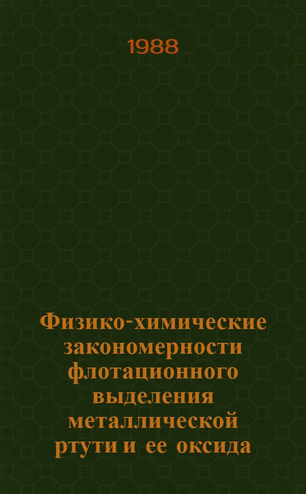 Физико-химические закономерности флотационного выделения металлической ртути и ее оксида : Автореф. дис. на соиск. учен. степ. канд. хим. наук : (02.00.11)