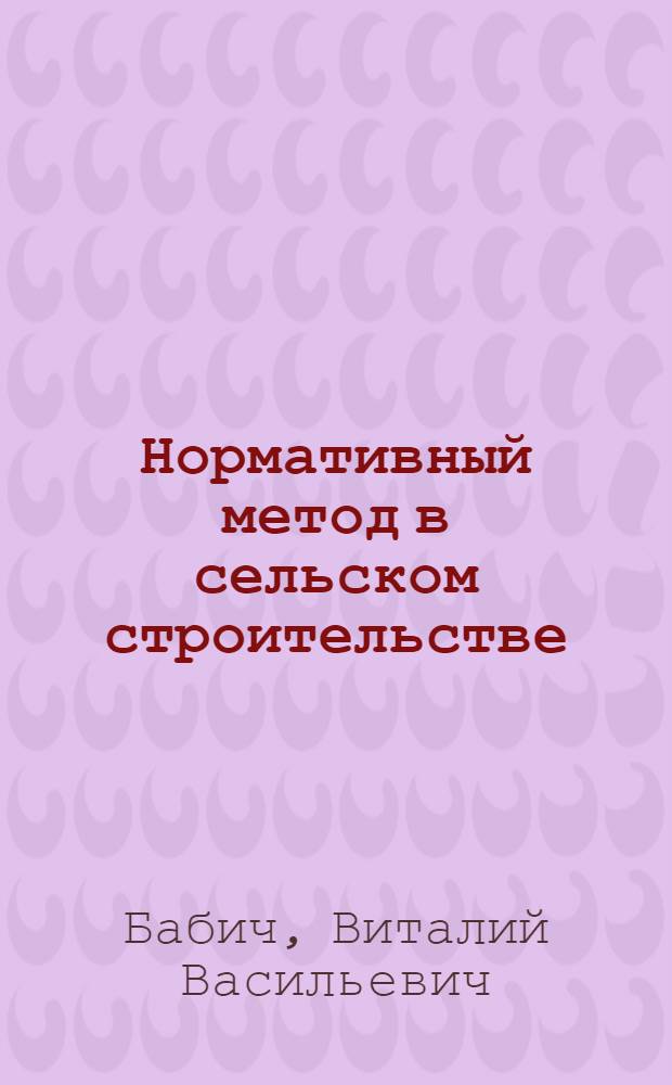 Нормативный метод в сельском строительстве