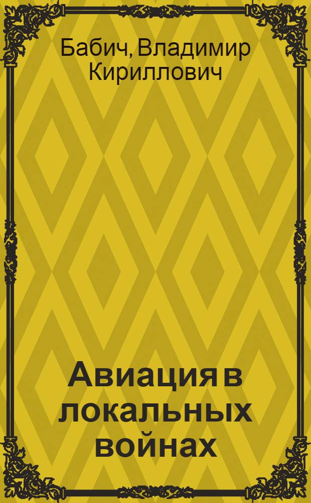 Авиация в локальных войнах
