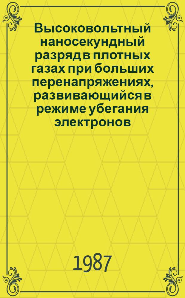 Высоковольтный наносекундный разряд в плотных газах при больших перенапряжениях, развивающийся в режиме убегания электронов : Автореф. дис. на соиск. учен. степ. д. ф.-м. н