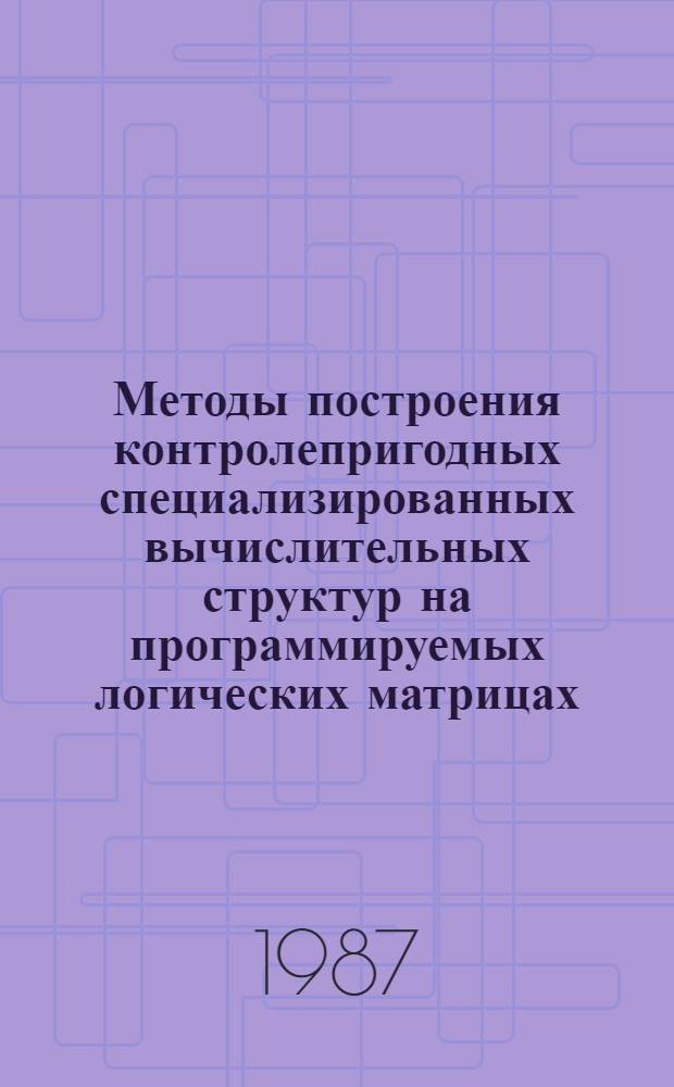 Методы построения контролепригодных специализированных вычислительных структур на программируемых логических матрицах : Автореф. дис. на соиск. учен. степ. к. т. н