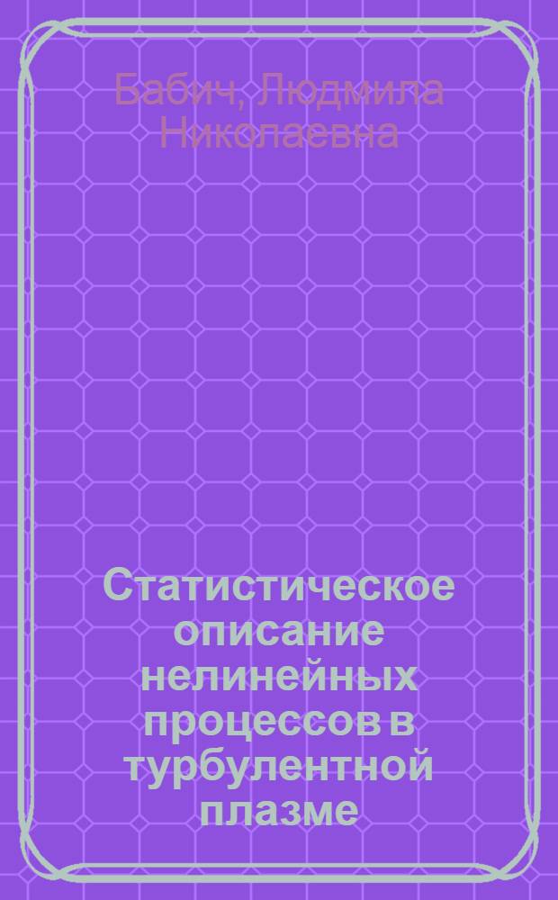 Статистическое описание нелинейных процессов в турбулентной плазме : Автореф. дис. на соиск. учен. степ. канд. физ.-мат. наук : (01.04.02)
