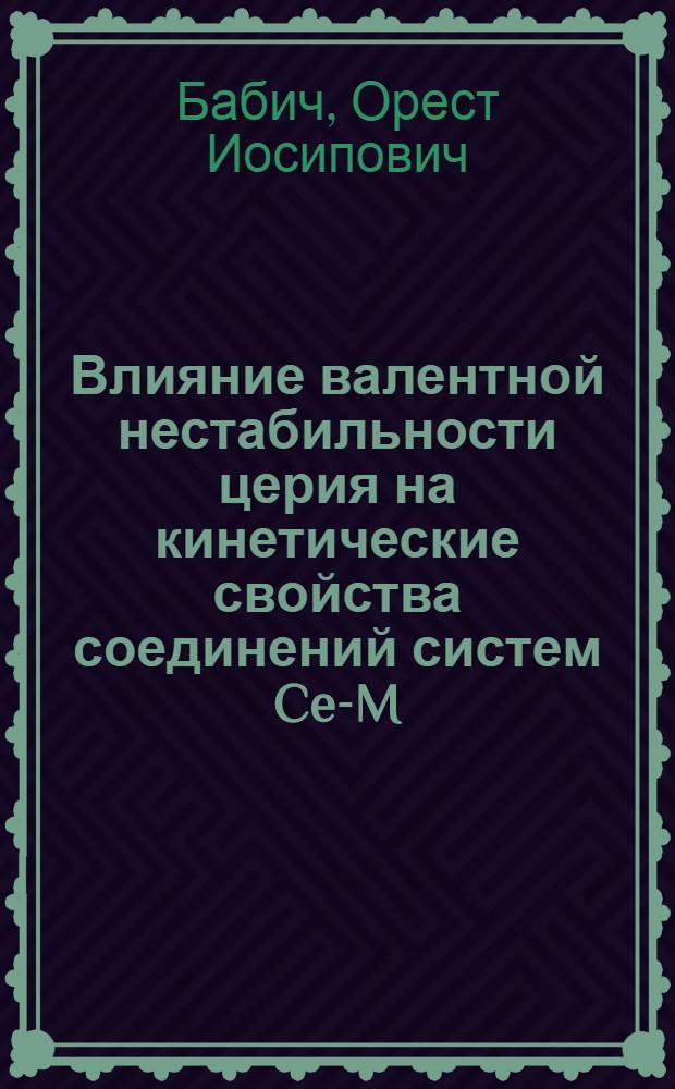 Влияние валентной нестабильности церия на кинетические свойства соединений систем Ce-M (M=Fe, Co, Ni, Cu) : Автореф. дис. на соиск. учен. степ. к. ф.-м. н