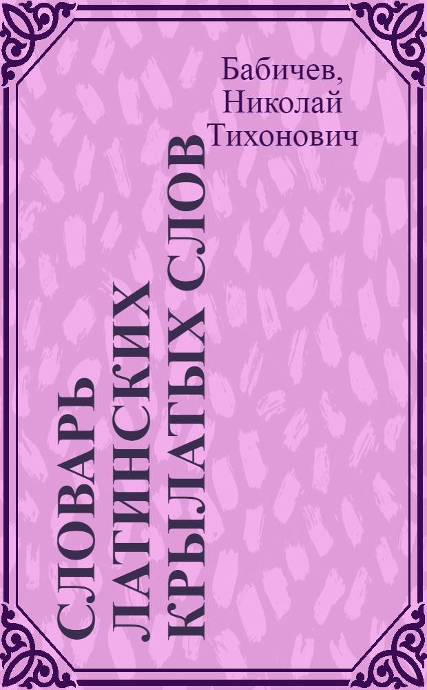 Словарь латинских крылатых слов : 2500 единиц