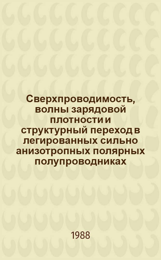 Сверхпроводимость, волны зарядовой плотности и структурный переход в легированных сильно анизотропных полярных полупроводниках