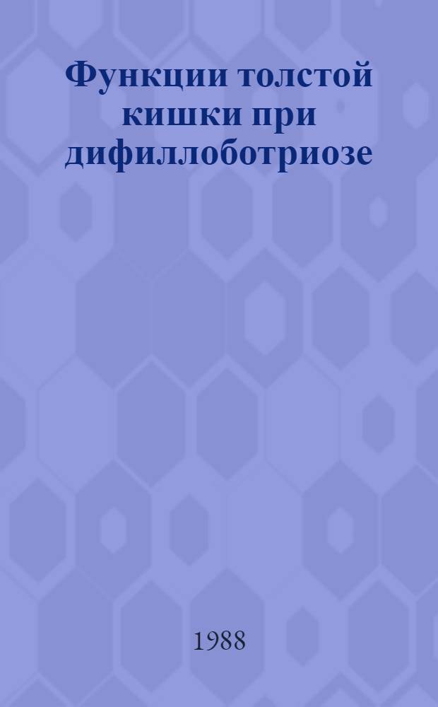 Функции толстой кишки при дифиллоботриозе : Автореф. дис. на соиск. учен. степ. канд. мед. наук : (14.00.10)