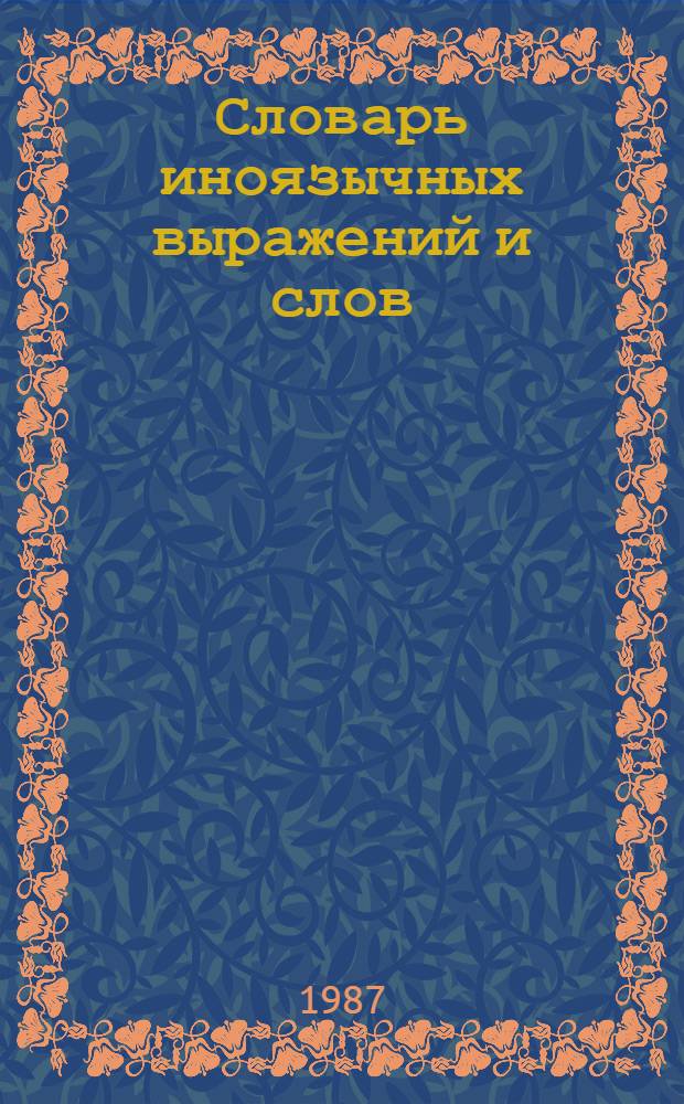 Словарь иноязычных выражений и слов : K-Z