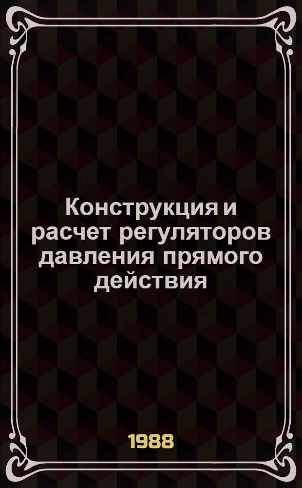 Конструкция и расчет регуляторов давления прямого действия : Учеб. пособие по курсу "Основы автоматики и регулирования"