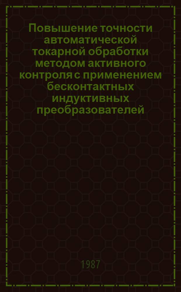 Повышение точности автоматической токарной обработки методом активного контроля с применением бесконтактных индуктивных преобразователей : Автореф. дис. на соиск. учен. степ. канд. техн. наук : (05.02.11)