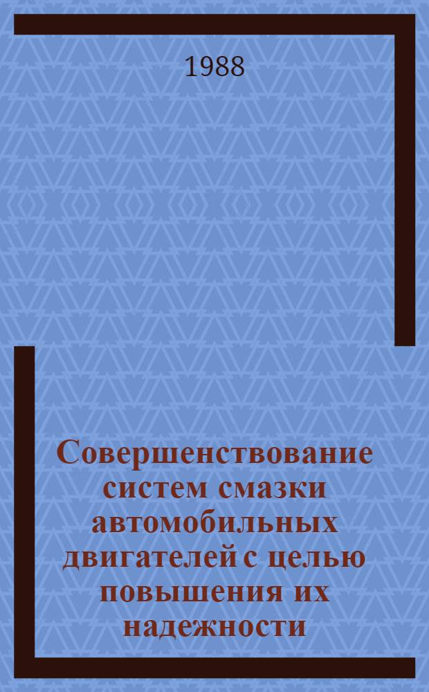 Совершенствование систем смазки автомобильных двигателей с целью повышения их надежности : Автореф. дис. на соиск. учен. степ. канд. техн. наук : (05.04.02)