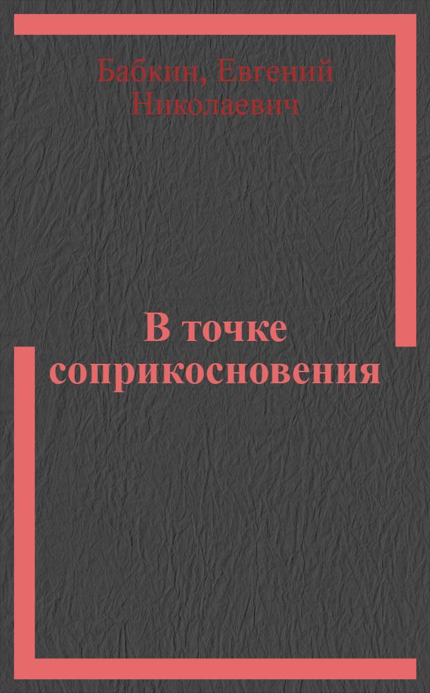 В точке соприкосновения : О Сов.-амер. компании в обл. рыболовства "СОВАМ"