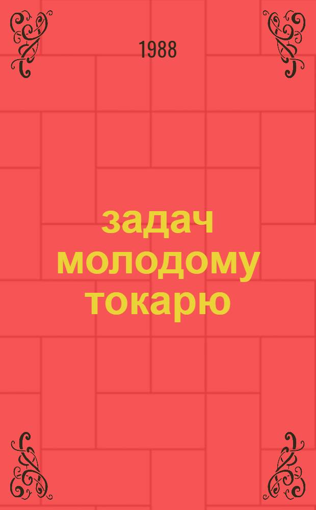 100 задач молодому токарю : Для опыт.-эксперим. работы