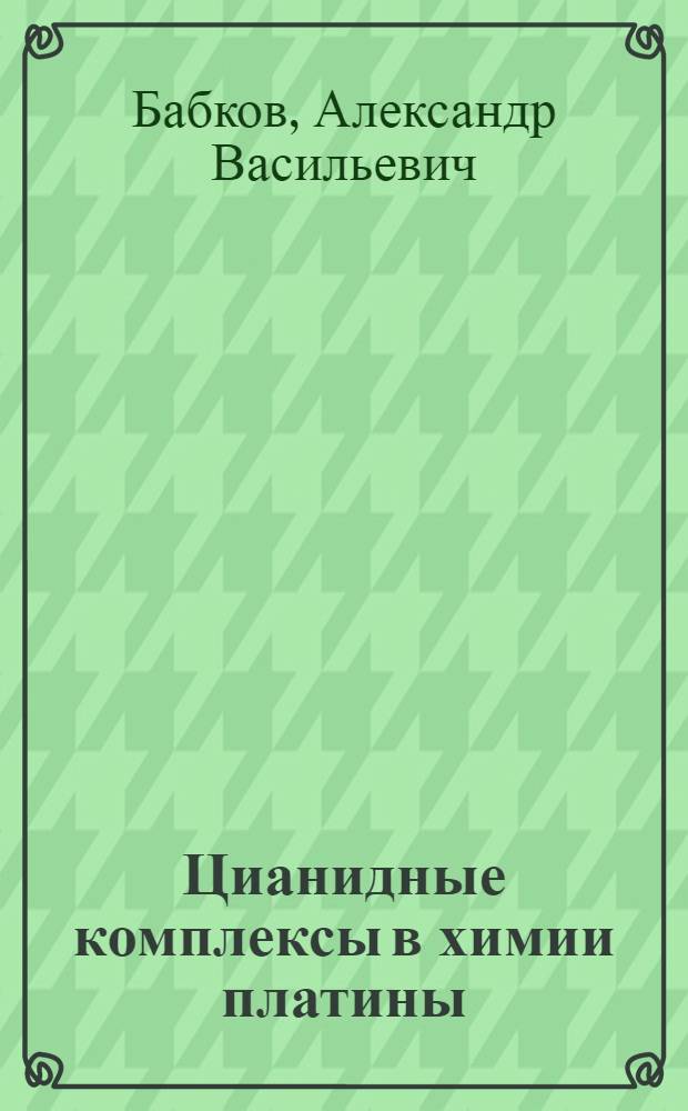 Цианидные комплексы в химии платины : Автореф. дис. на соиск. учен. степ. д-ра хим. наук : (02.00.01)