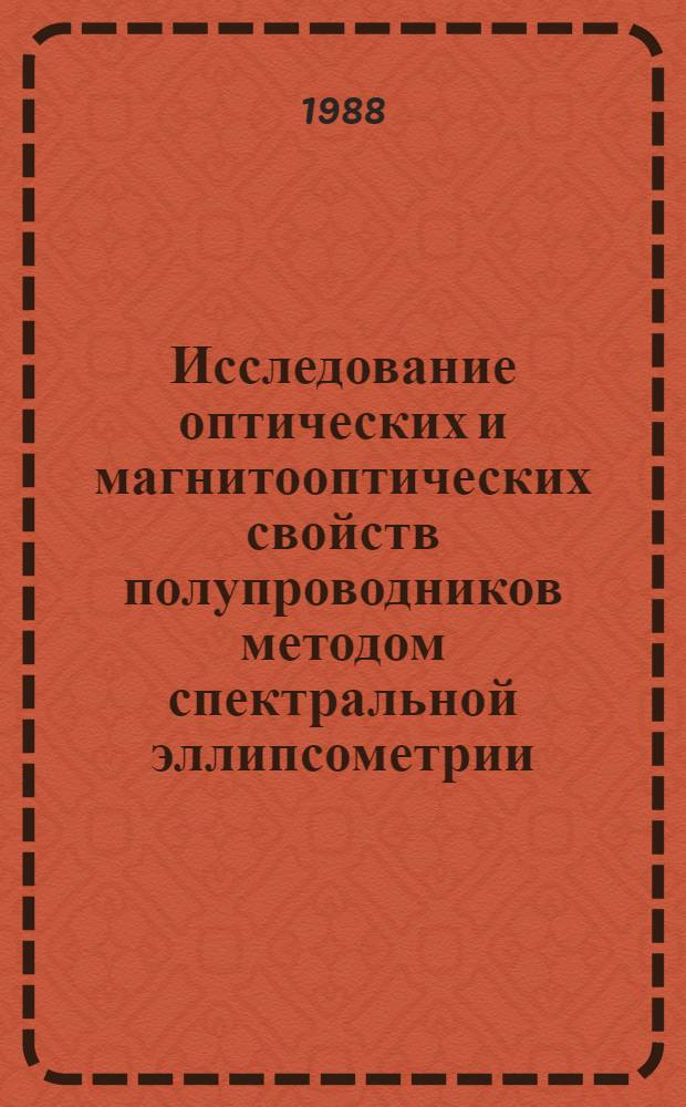 Исследование оптических и магнитооптических свойств полупроводников методом спектральной эллипсометрии