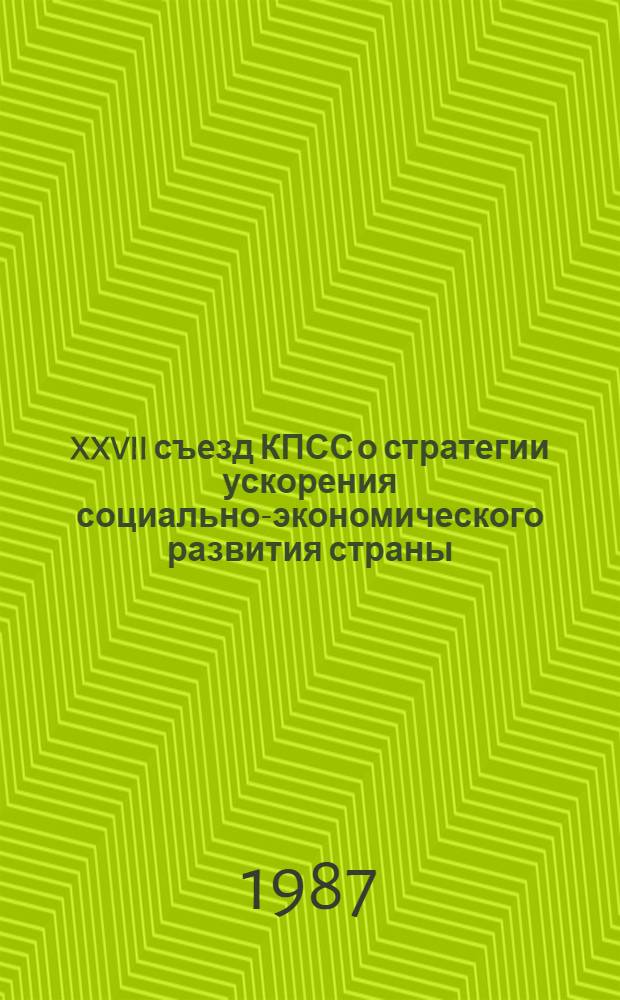 XXVII съезд КПСС о стратегии ускорения социально-экономического развития страны
