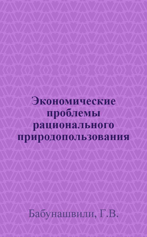 Экономические проблемы рационального природопользования