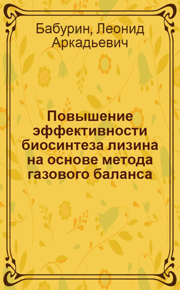 Повышение эффективности биосинтеза лизина на основе метода газового баланса : Автореф. дис. на соиск. учен. степ. к. т. н