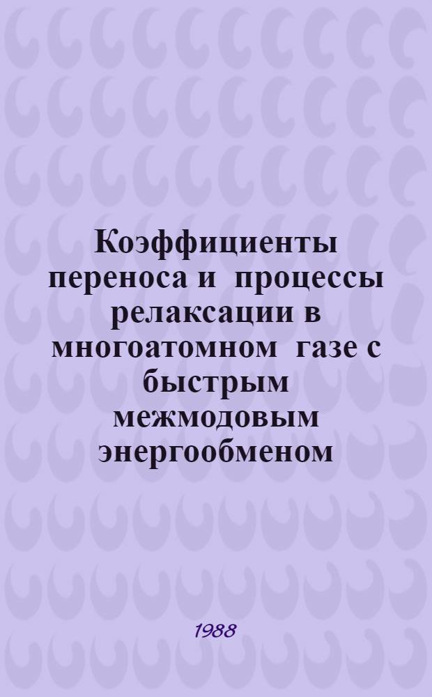 Коэффициенты переноса и процессы релаксации в многоатомном газе с быстрым межмодовым энергообменом : Автореф. дис. на соиск. учен. степ. канд. физ.-мат. наук : (01.02.05)