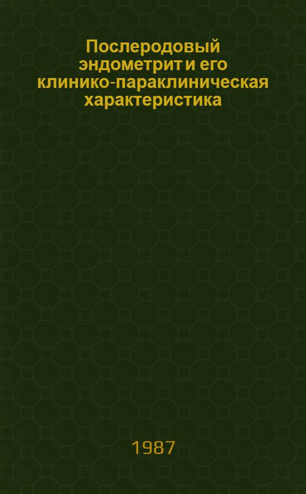 Послеродовый эндометрит и его клинико-параклиническая характеристика : Автореф. дис. на соиск. учен. степ. канд. мед. наук : (14.00.01)