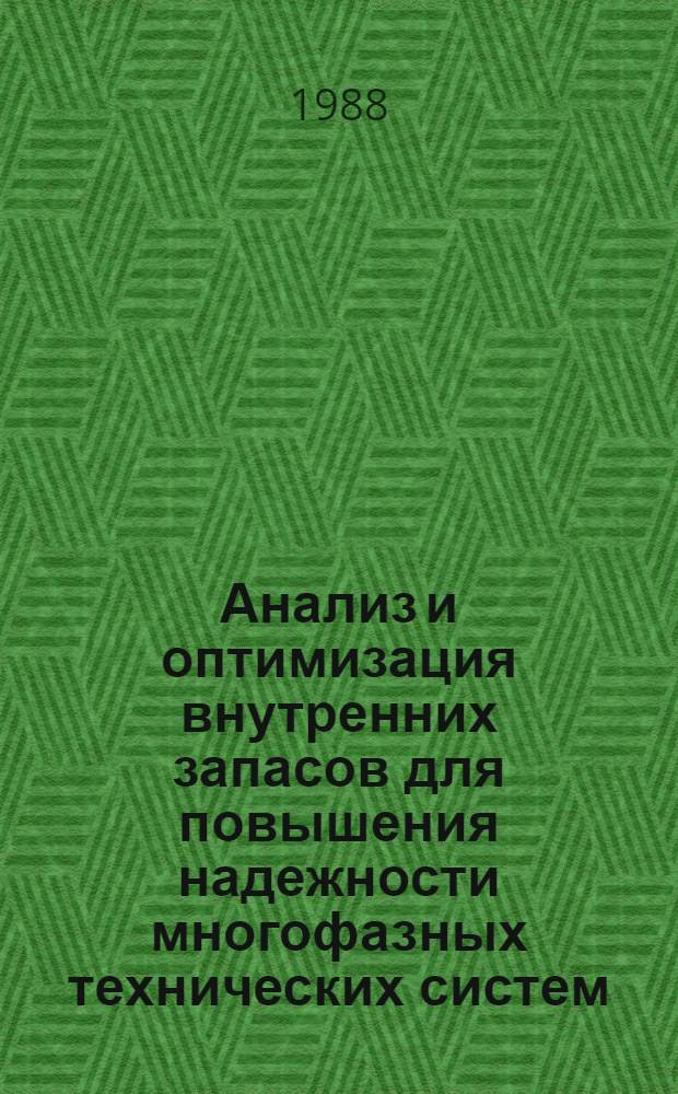 Анализ и оптимизация внутренних запасов для повышения надежности многофазных технических систем : Автореф. дис. на соиск. учен. степ. к. т. н