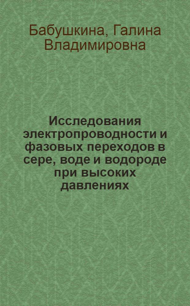 Исследования электропроводности и фазовых переходов в сере, воде и водороде при высоких давлениях : Автореф. дис. на соиск. учен. степ. канд. физ.-мат. наук : (01.04.07)