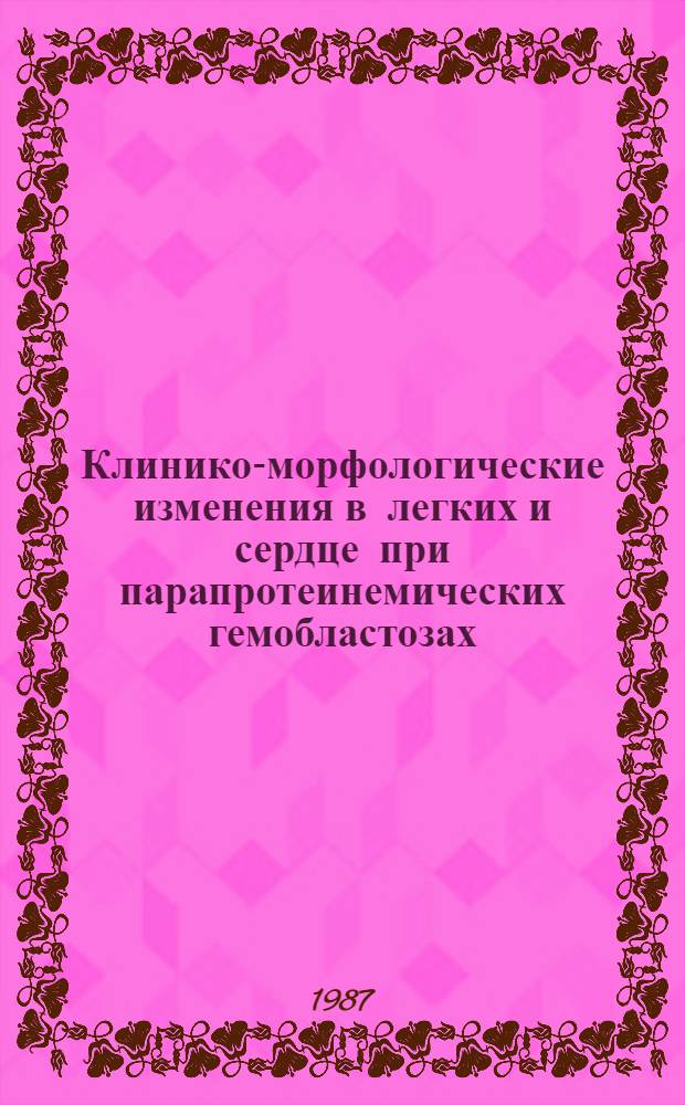Клинико-морфологические изменения в легких и сердце при парапротеинемических гемобластозах : Автореф. дис. на соиск. учен. степ. канд. мед. наук : (14.00.29)