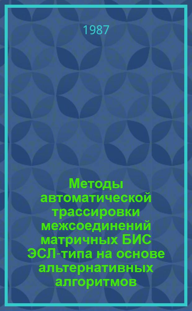 Методы автоматической трассировки межсоединений матричных БИС ЭСЛ-типа на основе альтернативных алгоритмов : Автореф. дис. на соиск. учен. степ. к. т. н