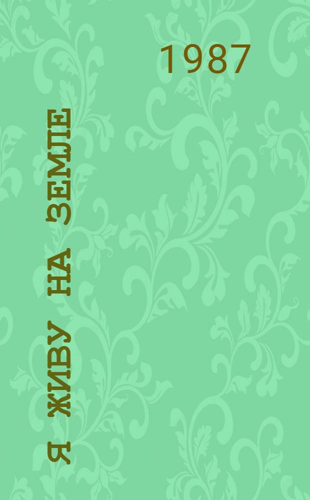 Я живу на земле : Стихи