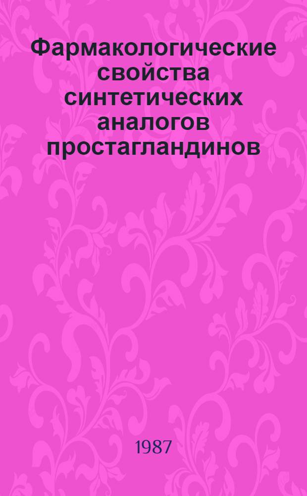 Фармакологические свойства синтетических аналогов простагландинов : Автореф. дис. на соиск. учен. степ. к. м. н