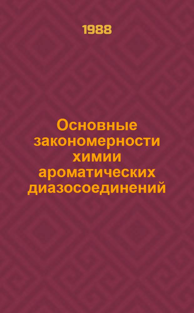 Основные закономерности химии ароматических диазосоединений : Автореф. дис. на соиск. учен. степ. д-ра хим. наук : (02.00.03)