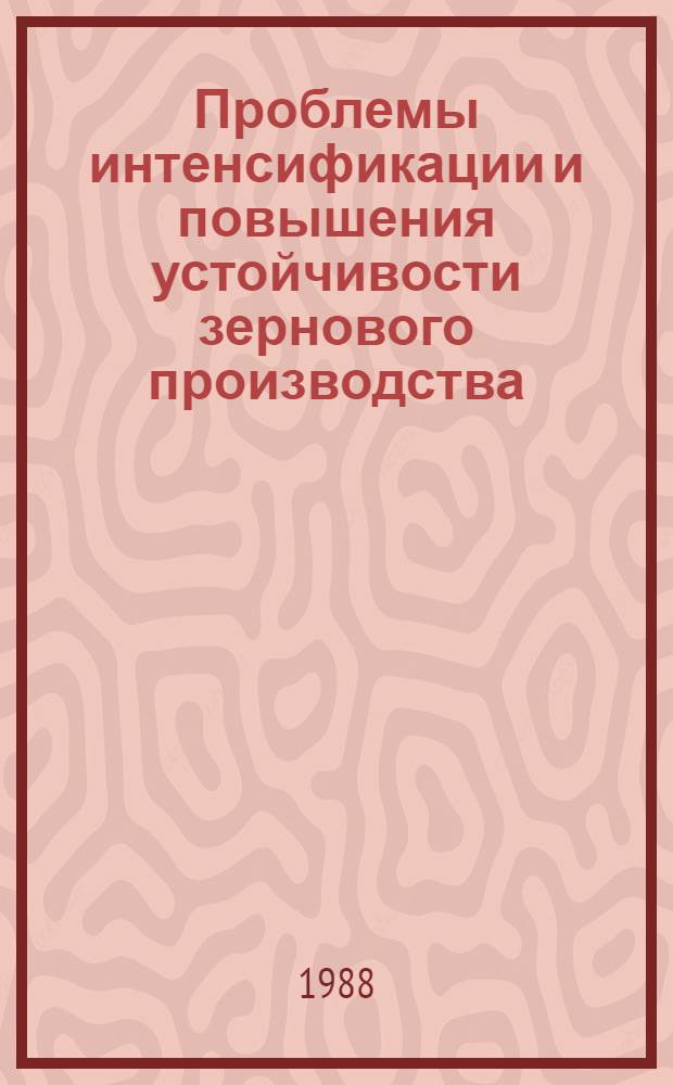 Проблемы интенсификации и повышения устойчивости зернового производства
