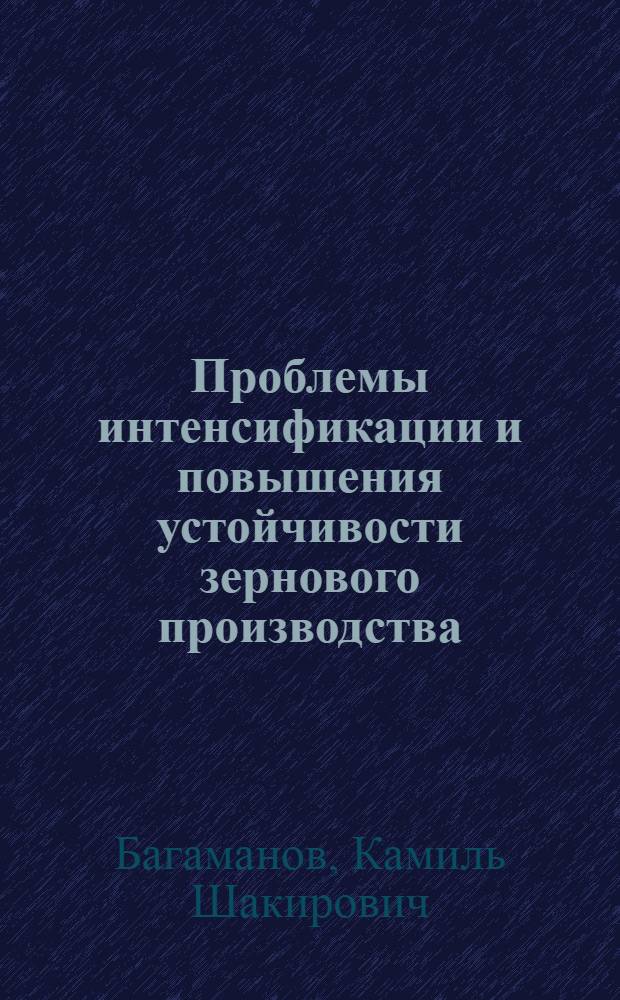 Проблемы интенсификации и повышения устойчивости зернового производства
