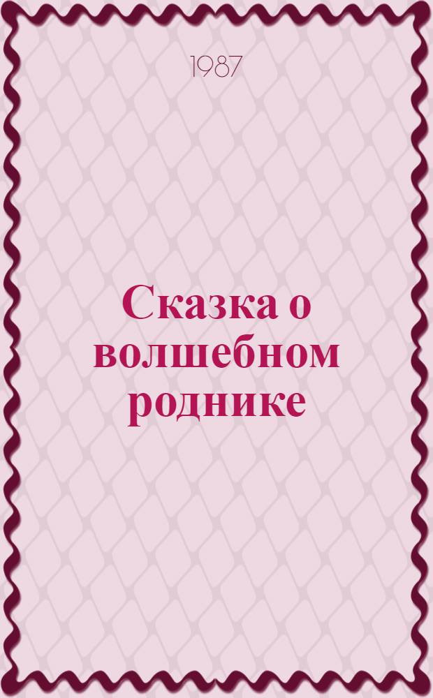 Сказка о волшебном роднике : Стихи : Для дошк. возраста