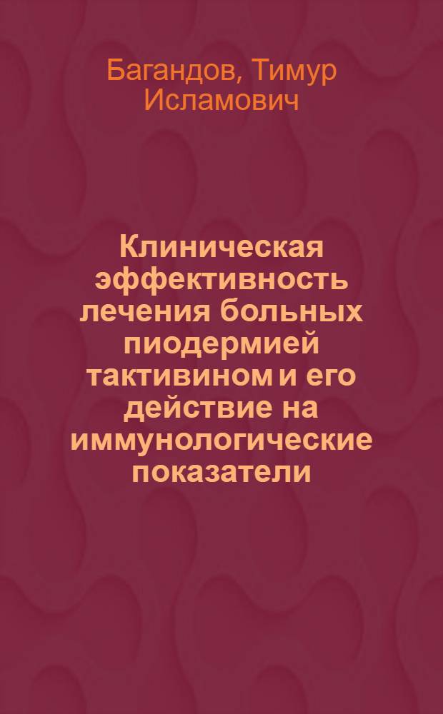 Клиническая эффективность лечения больных пиодермией тактивином и его действие на иммунологические показатели : Автореф. дис. на соиск. учен. степ. канд. мед. наук : (14.00.11; 14.00.36)
