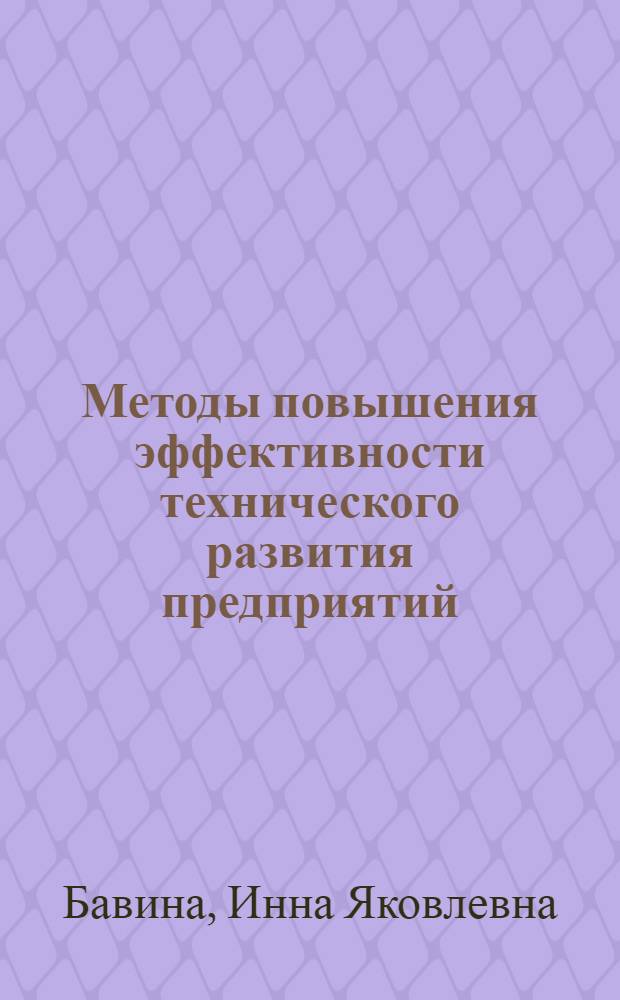 Методы повышения эффективности технического развития предприятий : Автореф. дис. на соиск. учен. степ. канд. экон. наук : (08.00.21)