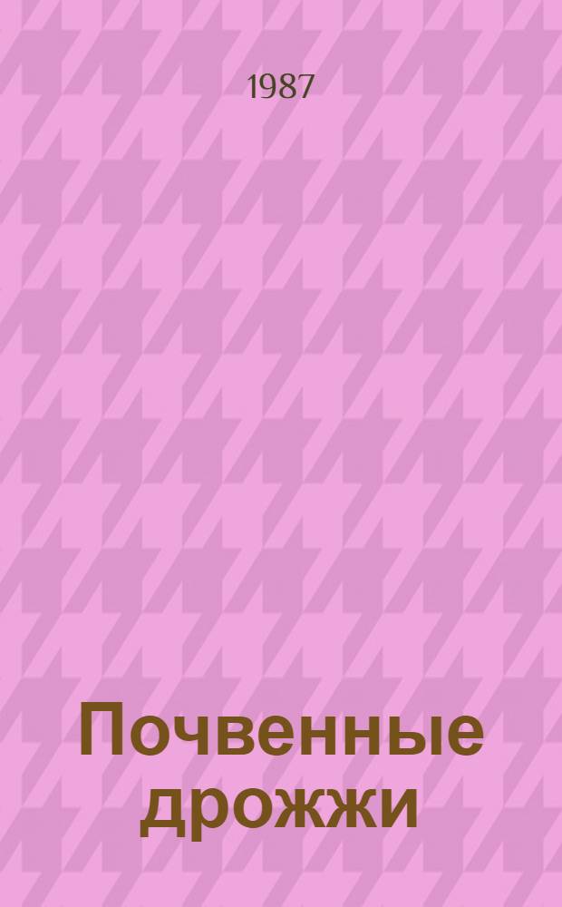 Почвенные дрожжи : Учеб. пособие для студентов биол.-почв. фак. и фак. почвоведения ун-тов