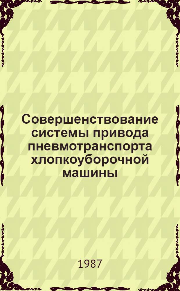 Совершенствование системы привода пневмотранспорта хлопкоуборочной машины : Автореф. дис. на соиск. учен. степ. канд. техн. наук : (05.20.01)