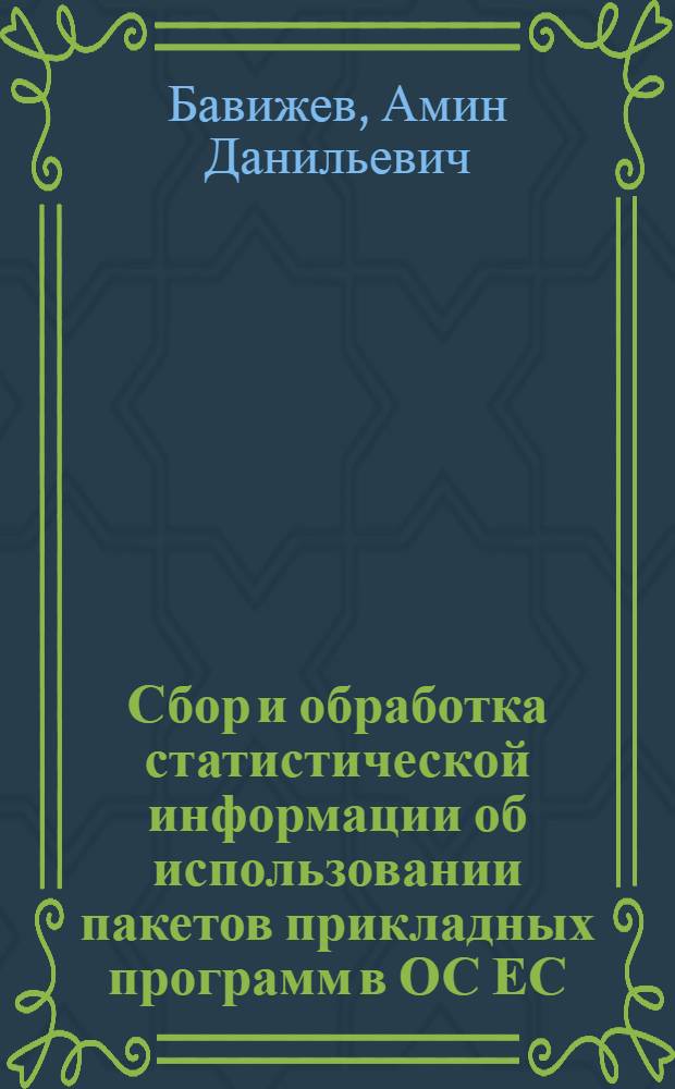 Сбор и обработка статистической информации об использовании пакетов прикладных программ в ОС ЕС