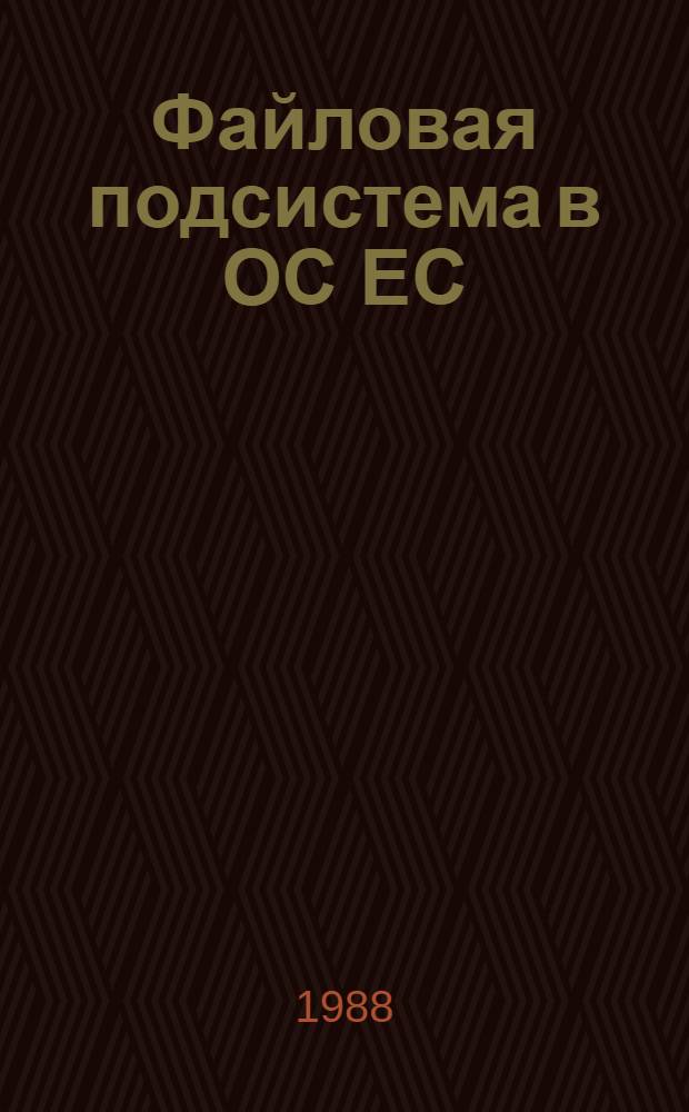Файловая подсистема в ОС ЕС