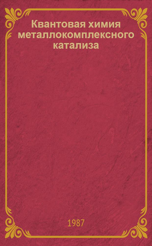 Квантовая химия металлокомплексного катализа : Автореф. дис. на соиск. учен. степ. д-ра хим. наук : (02.00.04)