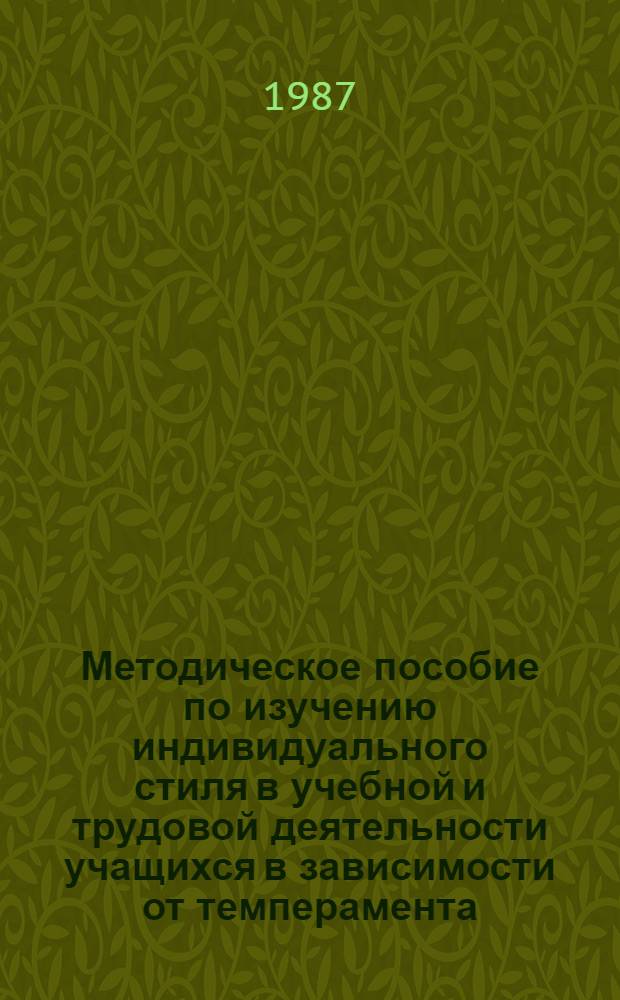 Методическое пособие по изучению индивидуального стиля в учебной и трудовой деятельности учащихся в зависимости от темперамента : (Учеб.-метод. пособие)