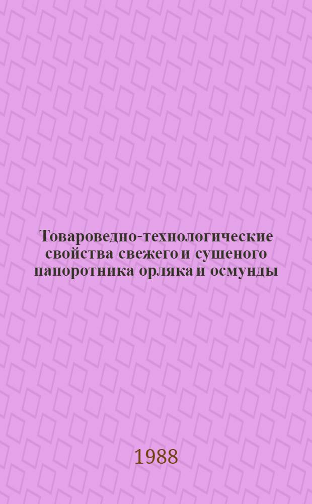 Товароведно-технологические свойства свежего и сушеного папоротника орляка и осмунды : Автореф. дис. на соиск. учен. степ. канд. техн. наук : (05.18.15)