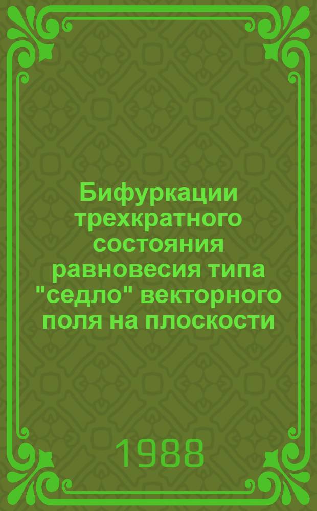 Бифуркации трехкратного состояния равновесия типа "седло" векторного поля на плоскости : Автореф. дис. на соиск. учен. степ. канд. физ.-мат. наук : (01.01.02)