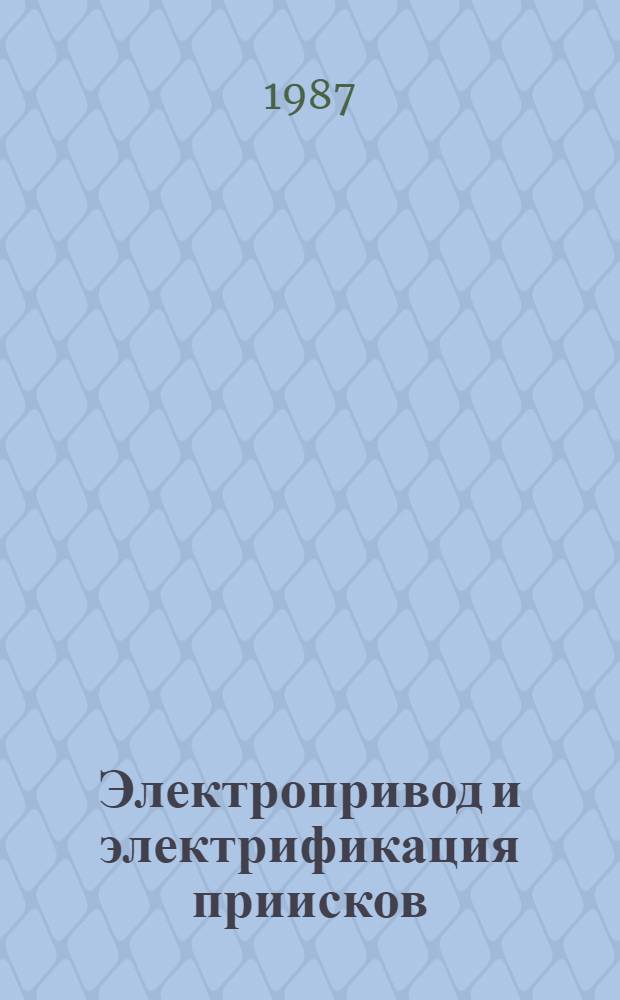 Электропривод и электрификация приисков : Учеб. пособие